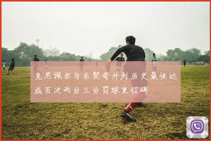 克尼佩尔与东契奇并列历史最快达成百次两分三分罚球里程碑