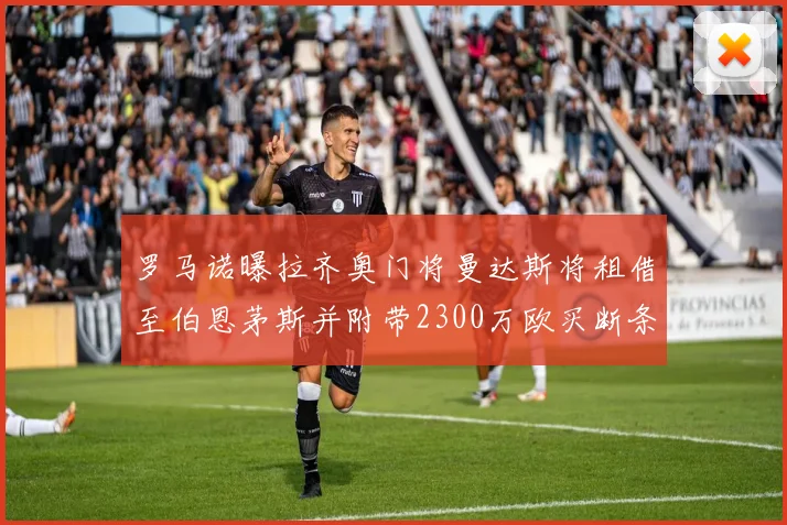 罗马诺曝拉齐奥门将曼达斯将租借至伯恩茅斯并附带2300万欧买断条款