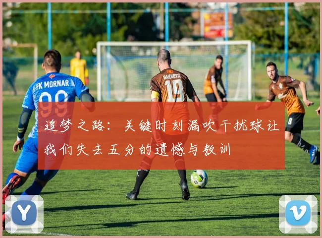追梦之路：关键时刻漏吹干扰球让我们失去五分的遗憾与教训