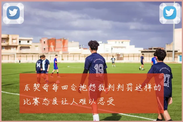 东契奇每回合抱怨裁判判罚这样的比赛态度让人难以忍受