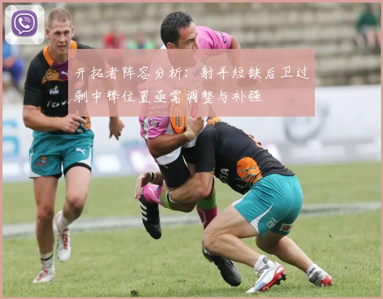 开拓者阵容分析：射手短缺后卫过剩中锋位置亟需调整与补强