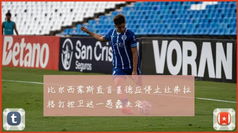 比尔西蒙斯直言基德应停止让弗拉格打控卫这一愚蠢决定