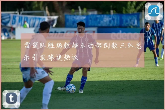 雷霆队胜场数超东西部倒数三队总和引发球迷热议