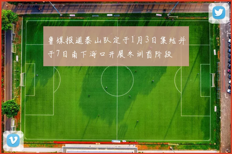 鲁媒报道泰山队定于1月3日集结并于7日南下海口开展冬训首阶段
