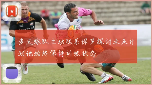 多支球队主动联系保罗探讨未来计划他始终保持训练状态
