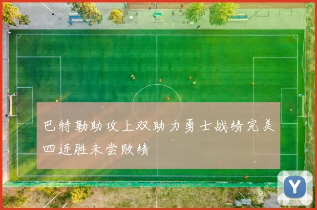 巴特勒助攻上双助力勇士战绩完美四连胜未尝败绩