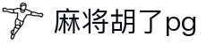 麻将胡了-PG游戏正版授权在线免费旋转